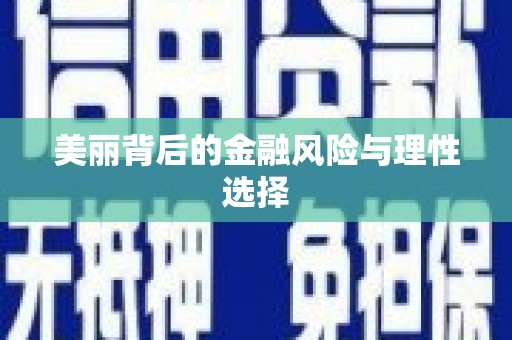 潮安美丽背后的金融风险与理性选择