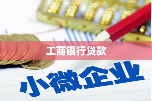 潮安工商银行贷款