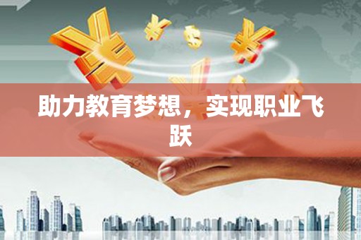 潮安助力教育梦想，实现职业飞跃