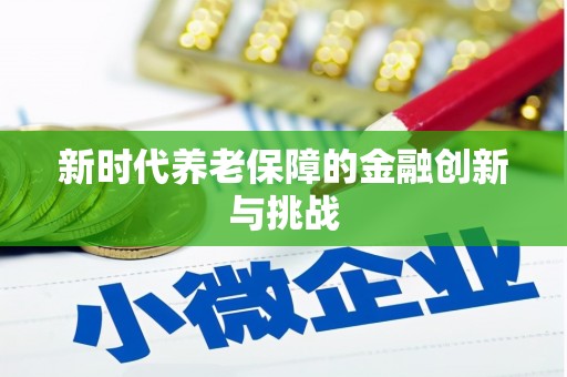 潮安新时代养老保障的金融创新与挑战