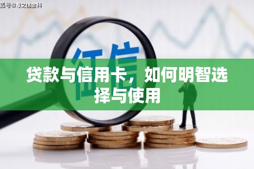 潮安贷款与信用卡，如何明智选择与使用
