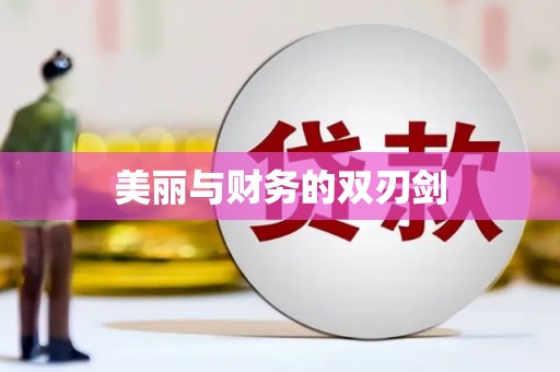 潮安美丽与财务的双刃剑
