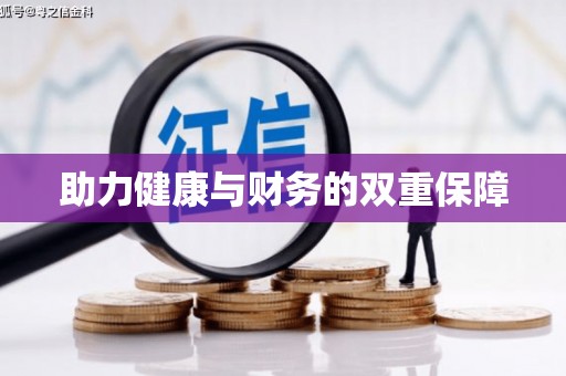 潮安助力健康与财务的双重保障