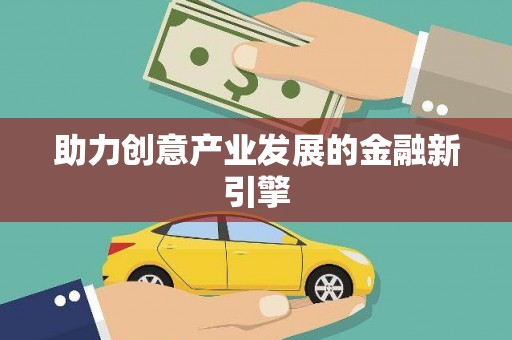 潮安助力创意产业发展的金融新引擎