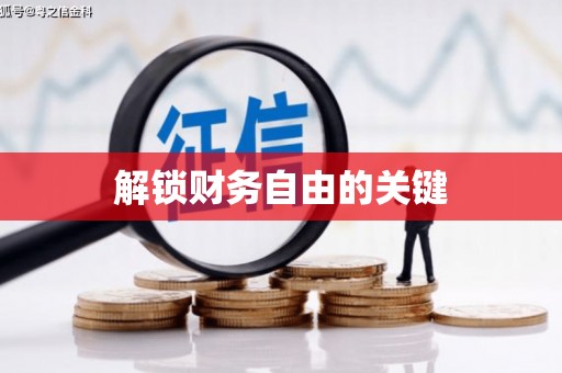 潮安解锁财务自由的关键