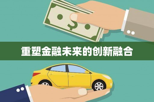 潮安重塑金融未来的创新融合
