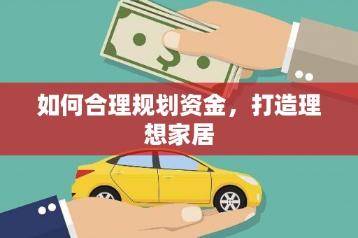 潮安如何合理规划资金，打造理想家居