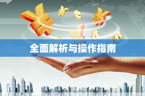 潮安全面解析与操作指南