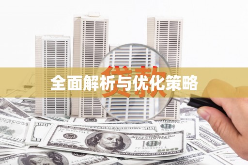 潮安全面解析与优化策略