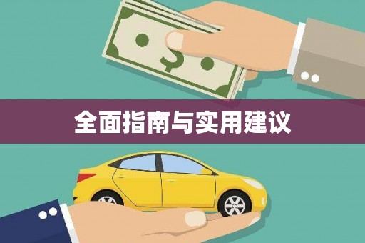 潮安全面指南与实用建议