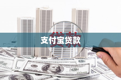 潮安支付宝贷款