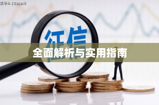 潮安全面解析与实用指南