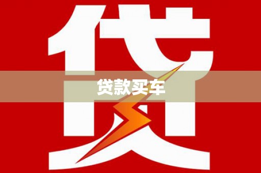 潮安贷款买车