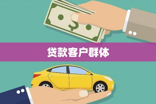 潮安贷款客户群体