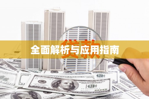 潮安全面解析与应用指南
