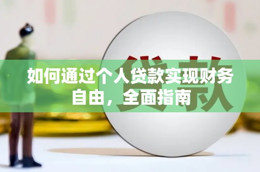 潮安如何通过个人贷款实现财务自由，全面指南