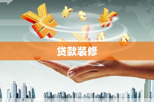 潮安贷款装修