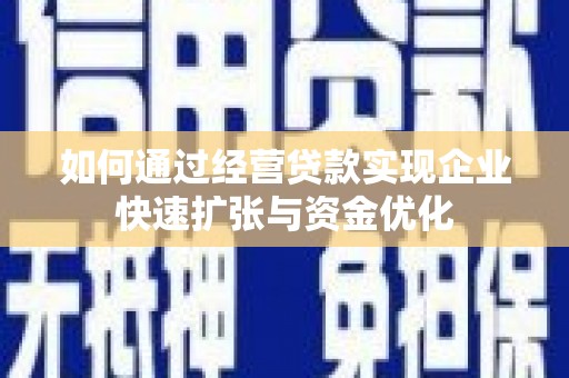 潮安如何通过经营贷款实现企业快速扩张与资金优化