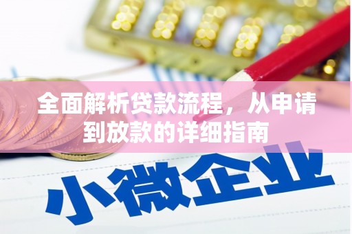 潮安全面解析贷款流程，从申请到放款的详细指南
