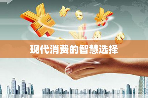 潮安现代消费的智慧选择