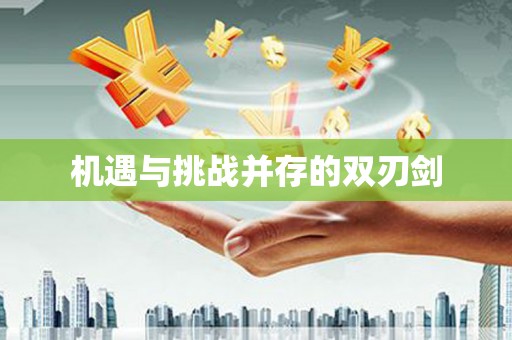 潮安机遇与挑战并存的双刃剑