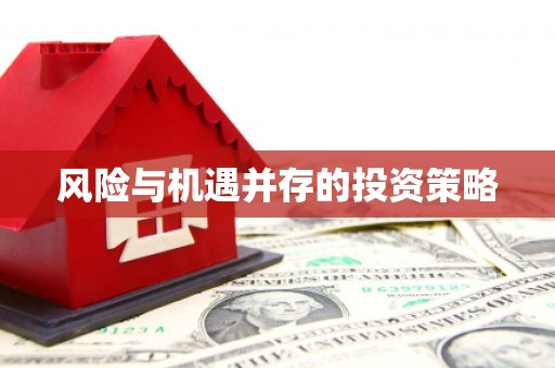 潮安风险与机遇并存的投资策略