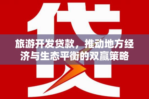 潮安旅游开发贷款，推动地方经济与生态平衡的双赢策略