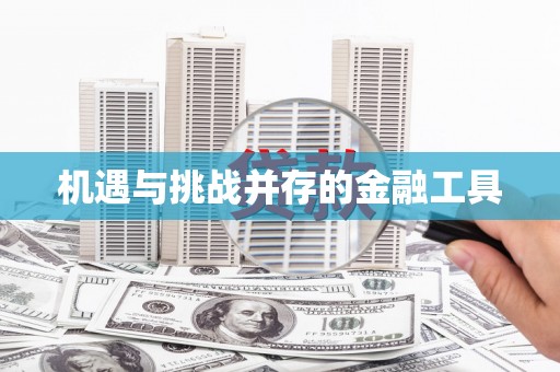 潮安机遇与挑战并存的金融工具