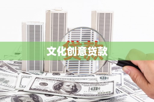 潮安文化创意贷款
