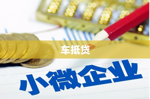 潮安车抵贷