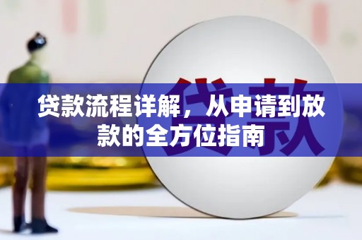 潮安贷款流程详解，从申请到放款的全方位指南