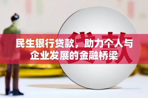潮安民生银行贷款，助力个人与企业发展的金融桥梁