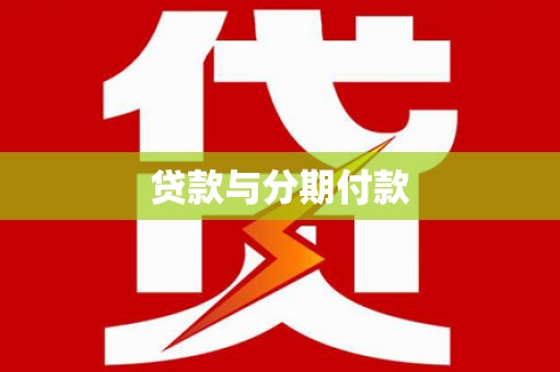 潮安贷款与分期付款
