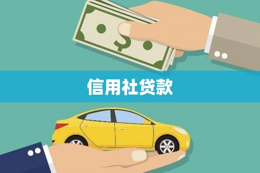 潮安信用社贷款