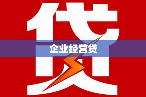 潮安企业经营贷