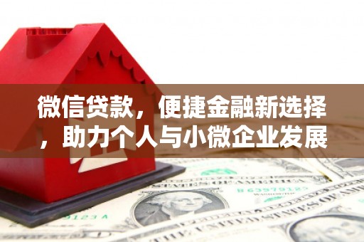 潮安微信贷款，便捷金融新选择，助力个人与小微企业发展
