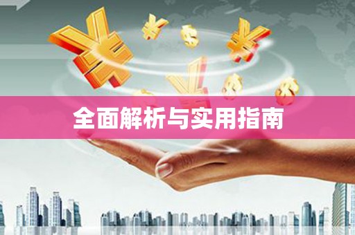 潮安全面解析与实用指南