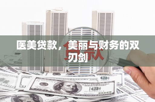 潮安医美贷款，美丽与财务的双刃剑