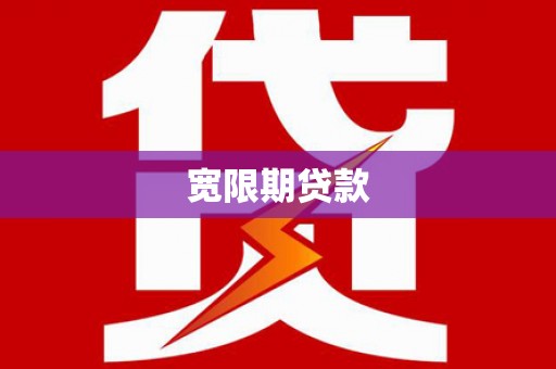 潮安宽限期贷款