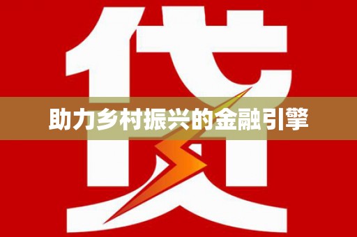 潮安助力乡村振兴的金融引擎