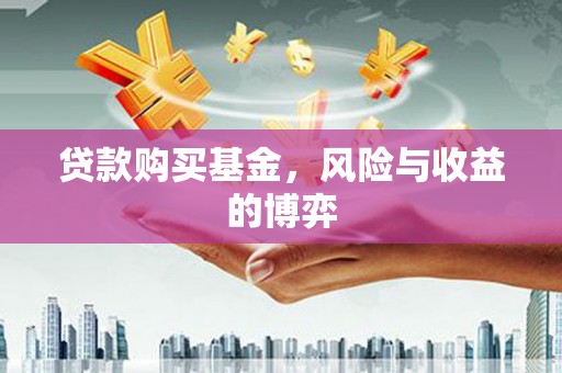 潮安贷款购买基金，风险与收益的博弈