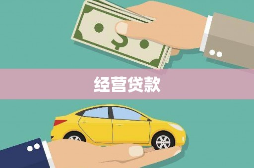 潮安经营贷款