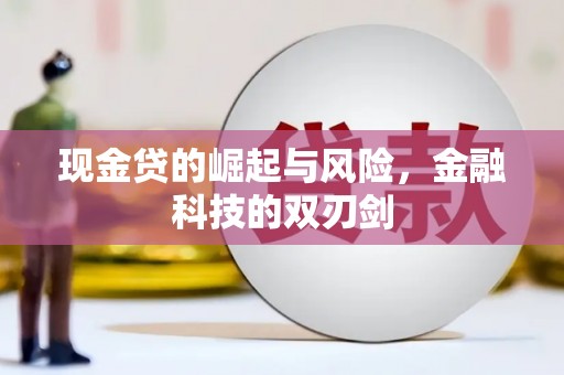 潮安现金贷的崛起与风险，金融科技的双刃剑