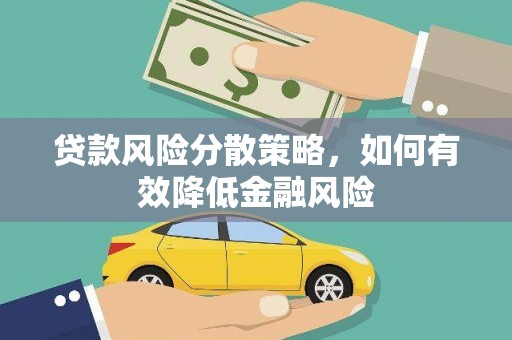 潮安贷款风险分散策略，如何有效降低金融风险
