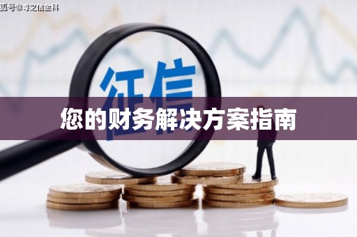 潮安您的财务解决方案指南