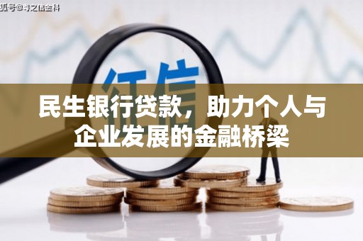 潮安民生银行贷款，助力个人与企业发展的金融桥梁