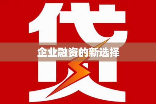 潮安企业融资的新选择