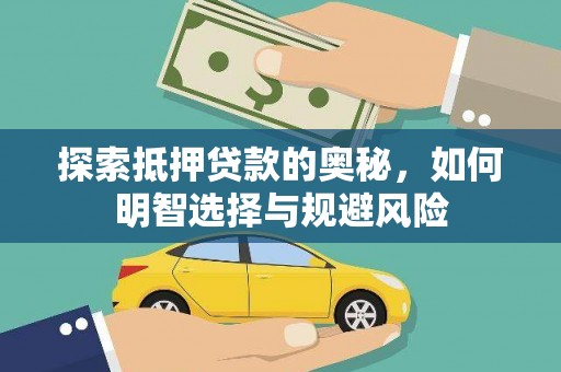 潮安探索抵押贷款的奥秘，如何明智选择与规避风险