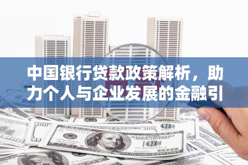 潮安中国银行贷款政策解析，助力个人与企业发展的金融引擎