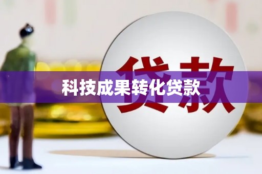 潮安科技成果转化贷款